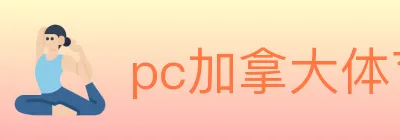 pc加拿大体育 logo